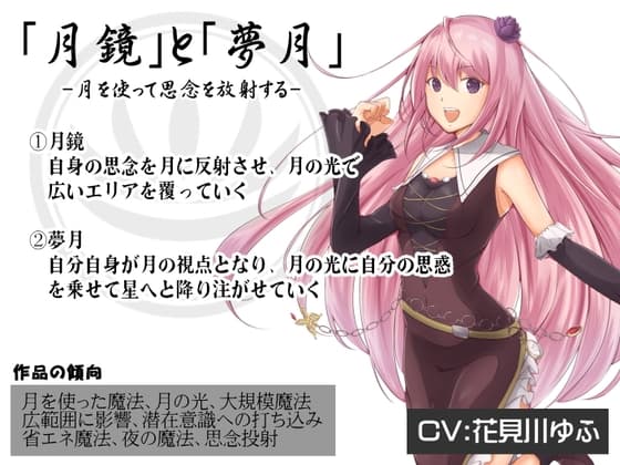 「月鏡」と「夢月」 -月を使って思念を放射する-