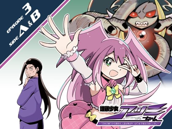 『埋蔵少女アツミちゃん ～1万年の眠りから覚めた人造女神はやっぱり女子高生の姿でいたい～』オーディオドラマ HEAT-5&6【特装版】