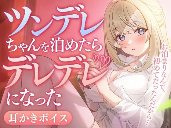 ツンデレちゃんを泊めたらデレデレになった