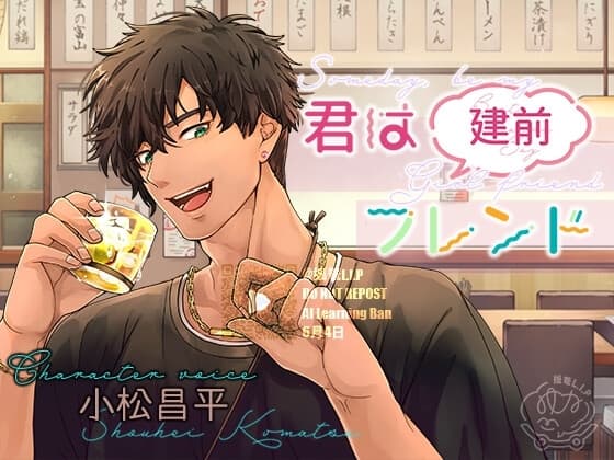 君は(建前)フレンド