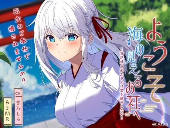 ようこそ海の見えるお社へ～世話好き巫女さんは君を癒やしたい～【CV雪乃しろ】