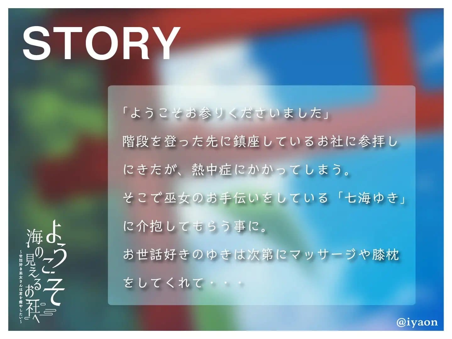ようこそ海の見えるお社へ～世話好き巫女さんは君を癒やしたい～【CV雪乃しろ】 サンプル画像 1