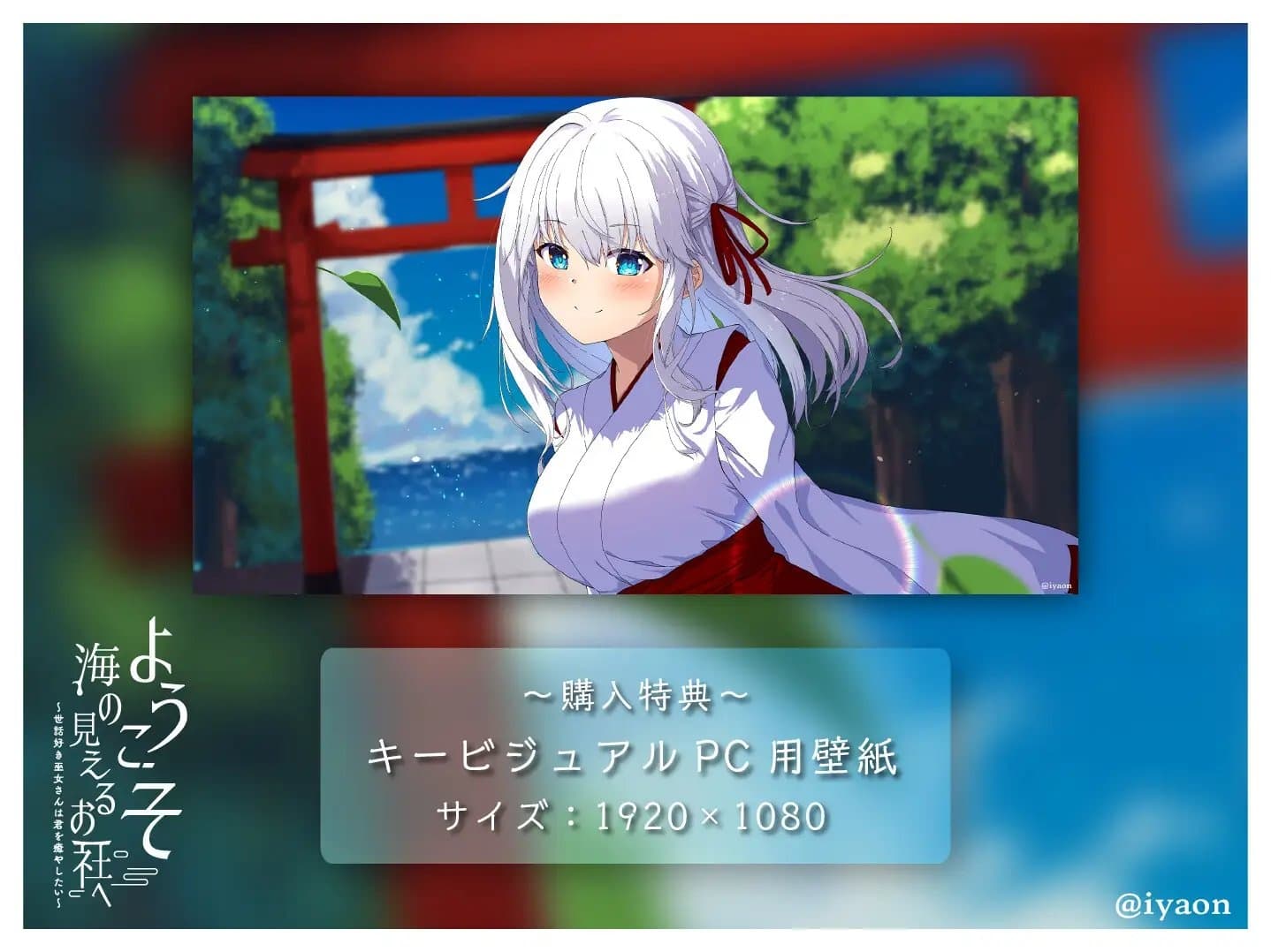 ようこそ海の見えるお社へ～世話好き巫女さんは君を癒やしたい～【CV雪乃しろ】 サンプル画像 3