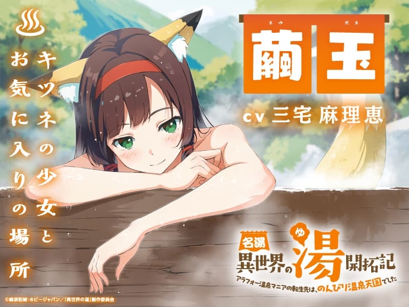 名湯『異世界の湯』開拓記 ～アラフォー温泉マニアの転生先は、のんびり温泉天国でした～ ASMRドラマ_繭玉編「キツネの少女とお気に入りの場所」 サンプル画像 1