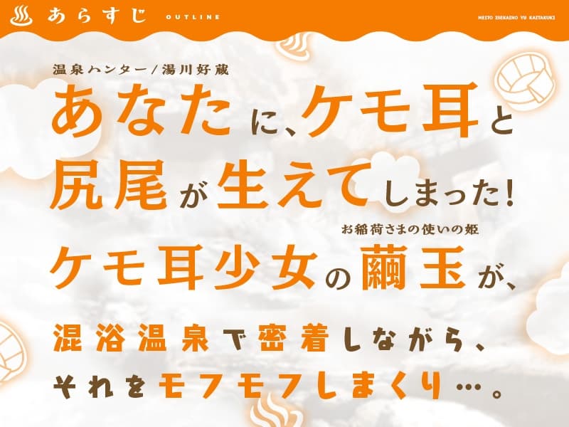 名湯『異世界の湯』開拓記 ～アラフォー温泉マニアの転生先は、のんびり温泉天国でした～ ASMRドラマ_繭玉編「キツネの少女とお気に入りの場所」 サンプル画像 2