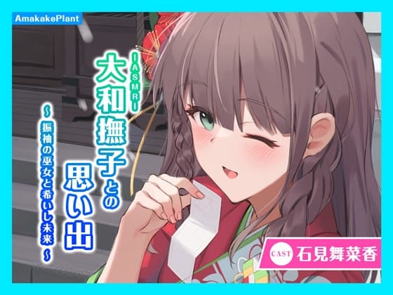 【CV.石見舞菜香】ASMR大和撫子との思い出～振袖の巫女と希いし未来～