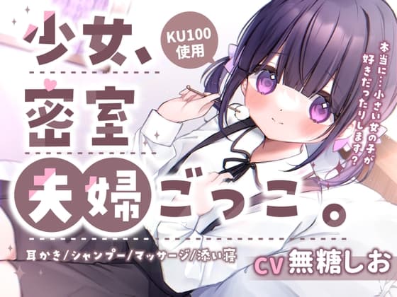 【耳かき・添い寝・お風呂・シャンプー】少女、密室夫婦ごっこ。〜1日限りのあまあま夫婦生活〜