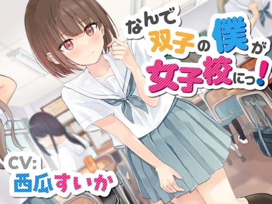 【おしっこ我慢/お漏らし】なんで双子の僕が女子校にっ!