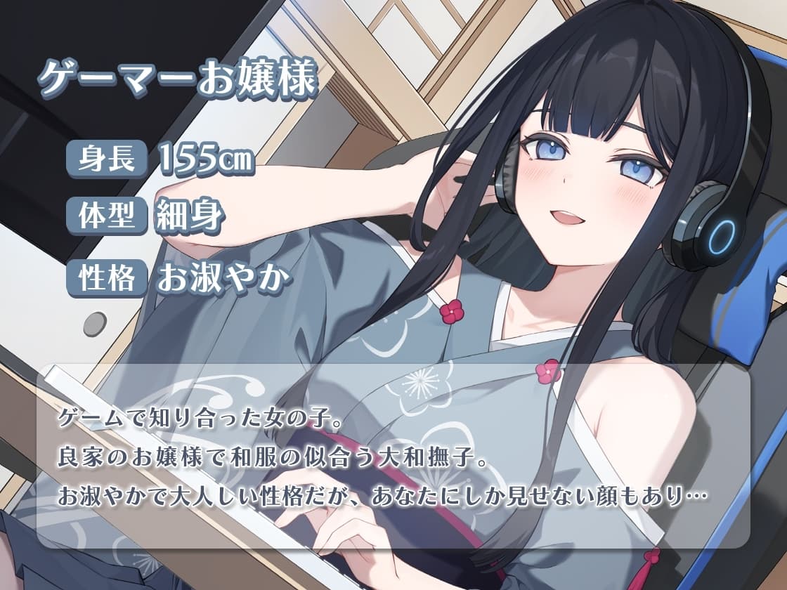 ゲーマーな大和撫子お嬢様と秘密のオフ会 サンプル画像 2