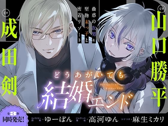 どうあがいても結婚エンド～蠱惑の次男&堅物末っ子と密着リゾート～【溺愛ASMR】