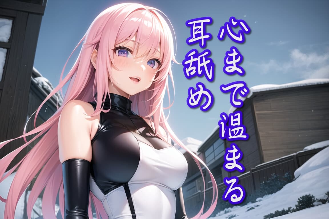 【超耳舐め特化】冬の心温まる耳舐め【安眠ASMR】 サンプル画像 1