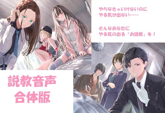 説教音声 ～ダメなあなたをだめじゃなくするシチュ別ガチ説教～ 合体版