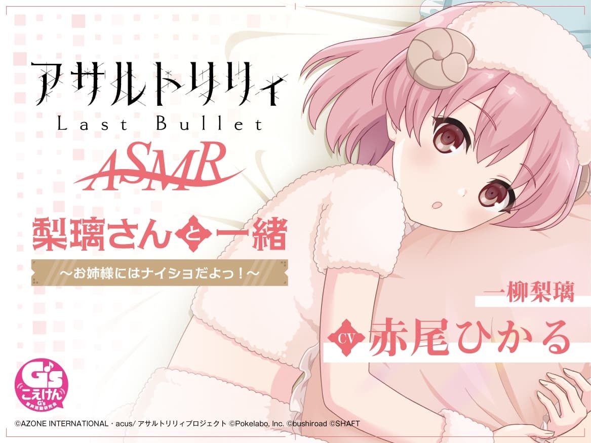 アサルトリリィ Last Bullet ASMR コンプリートBOX～一柳隊といっしょ～ サンプル画像 2