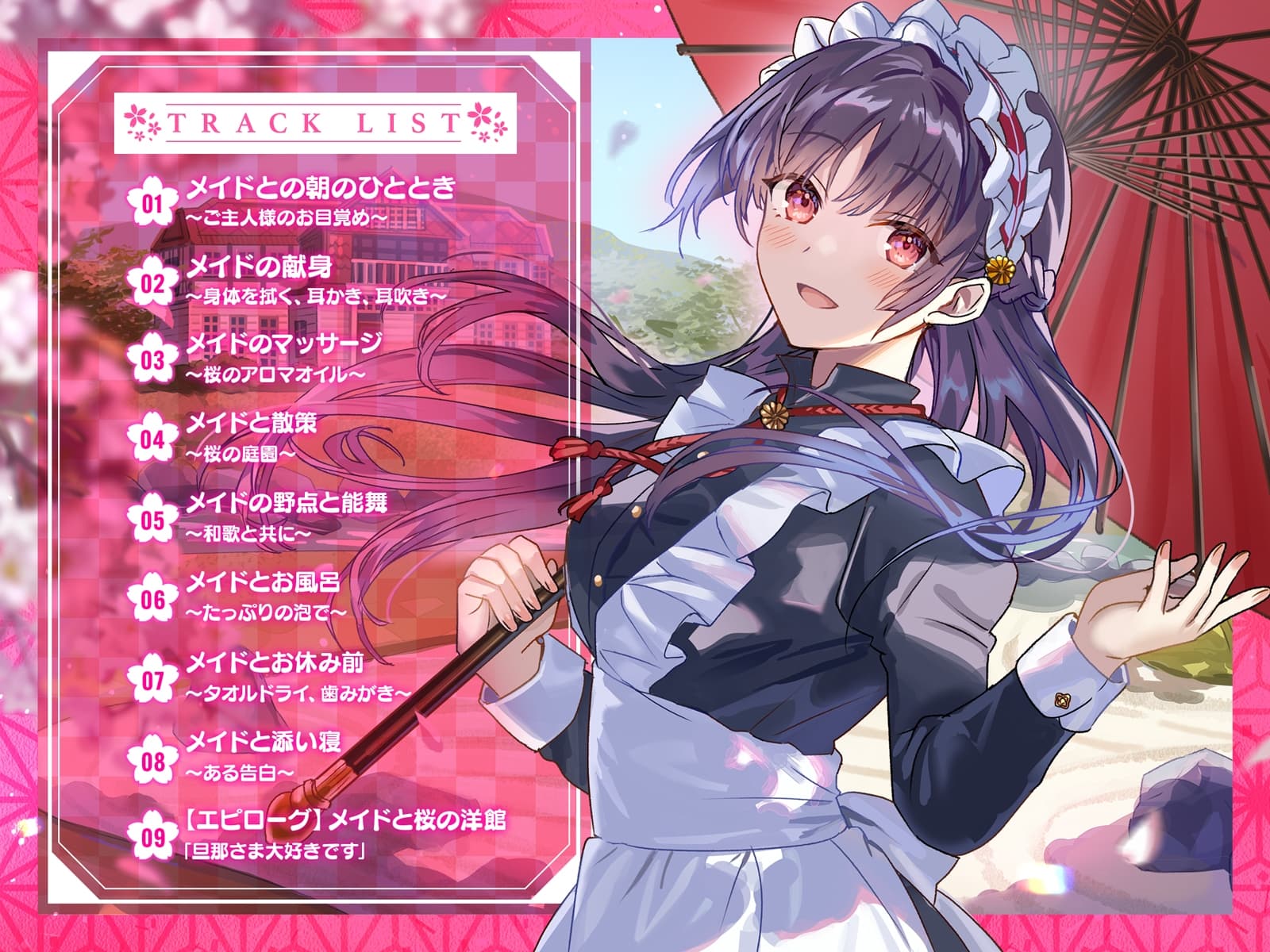 メイドと桜の洋館～The maid in the spring breeze～【CV.会沢紗弥】(耳かき/お風呂/添い寝) サンプル画像 2