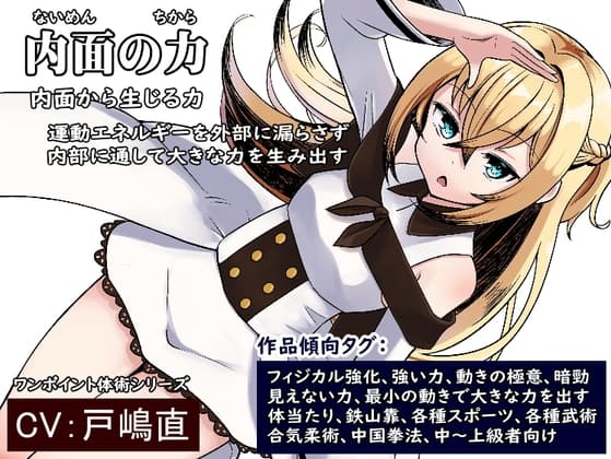 見えない力の極意「内面の力」 運動エネルギーを外部に漏らさず、内部に通して大きな力を生み出す  -ワンポイント極意・体術シリーズ-