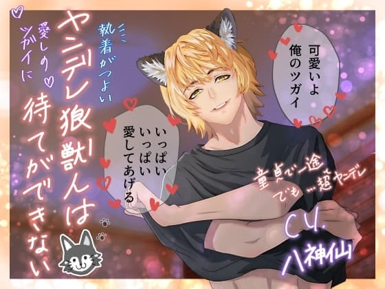 執着がつよヤンデレ狼獣人は愛しのツガイに待てができない