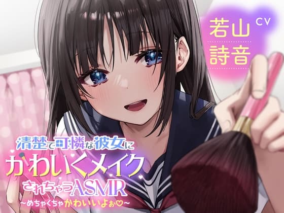 【メイクされちゃうASMR】清楚で可憐な彼女にかわいくメイクされちゃうASMR～めちゃくちゃかわいいよぉ～CV:若山詩音【メイク音・水音・ささやき】