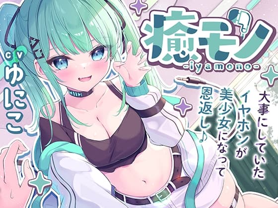 【くすぐりASMR】癒モノ〜大事にしていたイヤホンが美少女になって恩返し♪〜