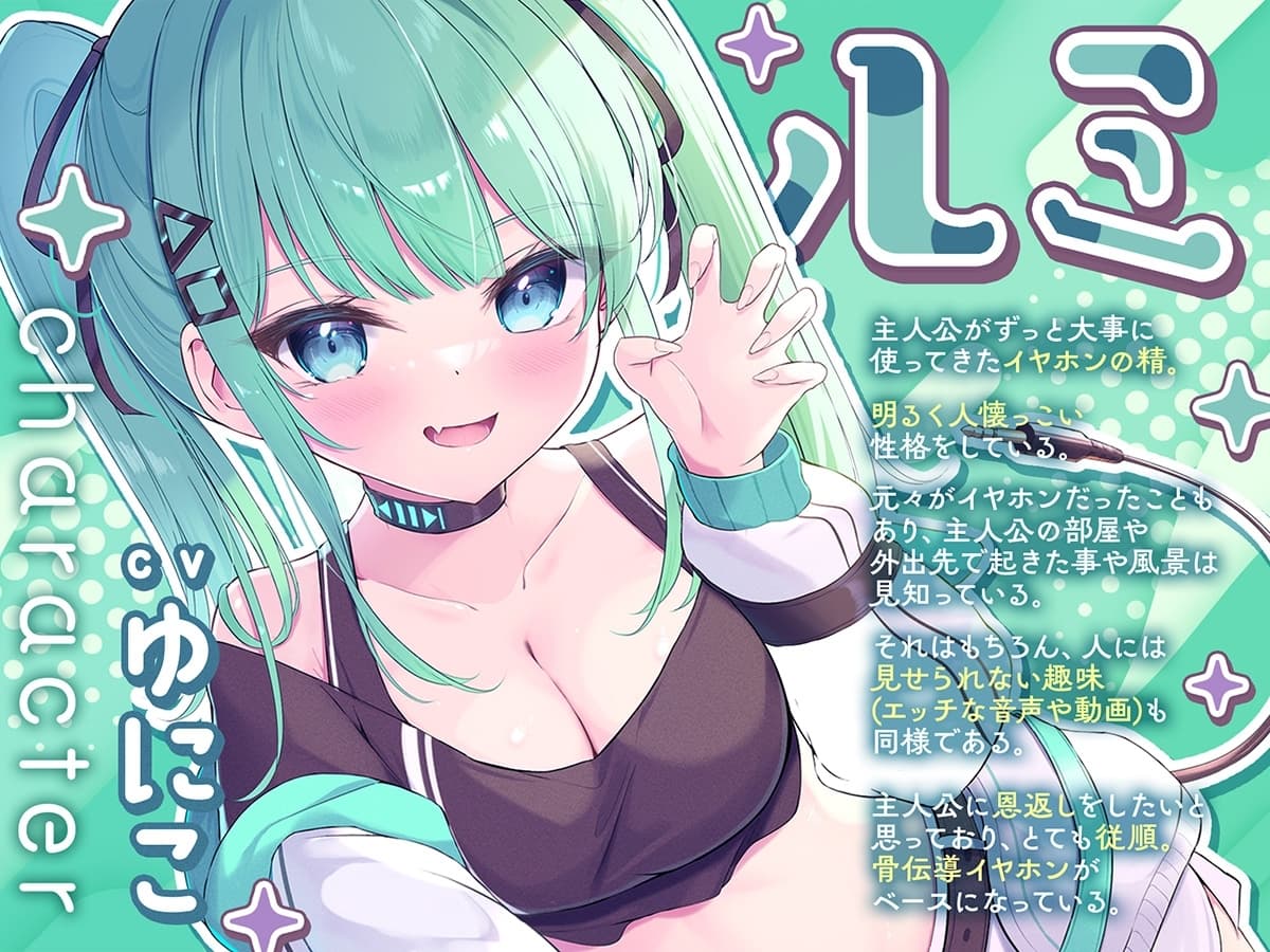 【くすぐりASMR】癒モノ〜大事にしていたイヤホンが美少女になって恩返し♪〜 サンプル画像 2