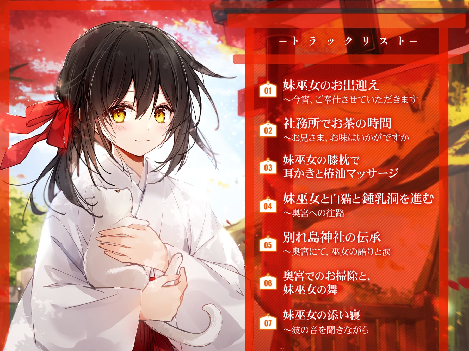 離島の妹巫女と白猫【CV.日高里菜】(耳かき/マッサージ/添い寝) サンプル画像 2