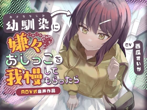 【おしっこ我慢】幼馴染に嫌々おしっこを我慢してもらったら〜ADV式音声作品〜