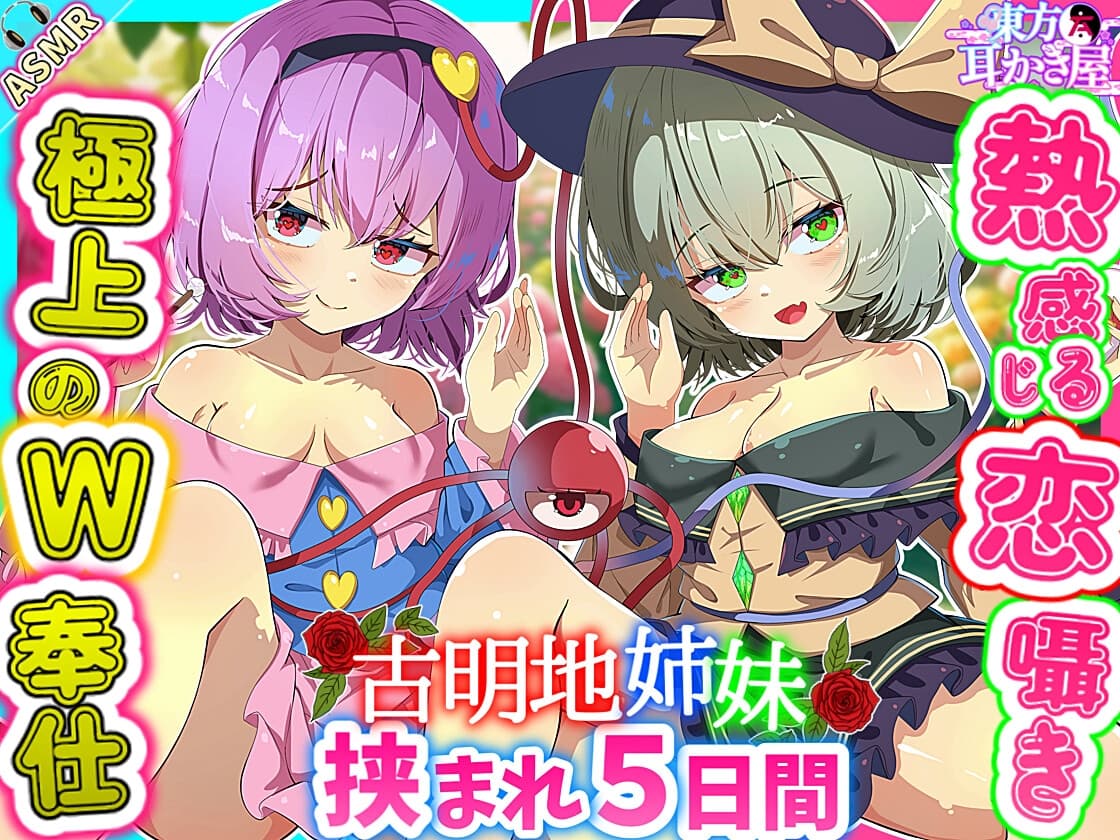 【東方ASMR】貴重! バニーコスも喜んでする古明地姉妹の愛と恋に挟まれWご奉仕5つ日間!【耳かき・耳マッサージ・ヘッドスパ・耳ハム・購入限定特典あり】 サンプル画像 1
