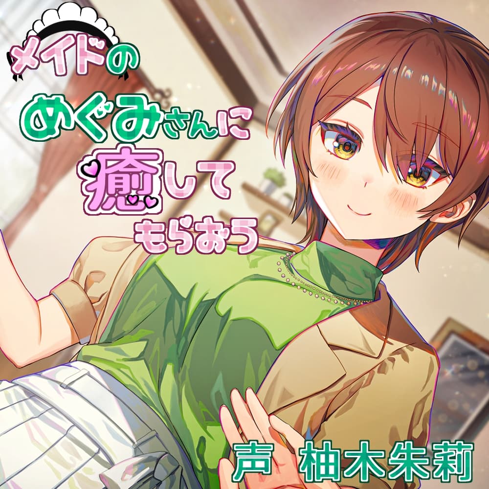 メイドのめぐみさんに癒してもらおう サンプル画像 1