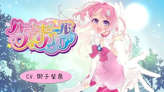 【本編57分】【癒し系変身ヒロイン】ハートヒール・フィリリア【バイノーラル】