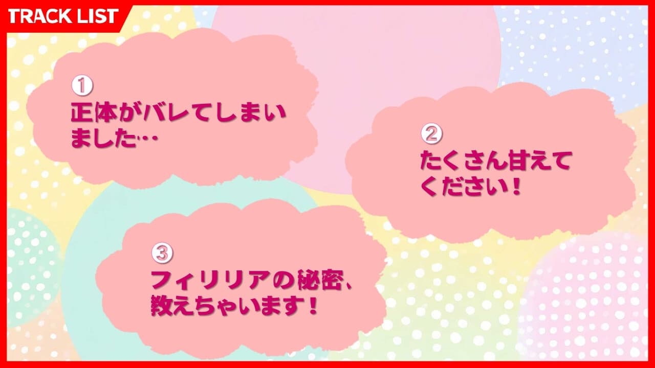 【本編57分】【癒し系変身ヒロイン】ハートヒール・フィリリア【バイノーラル】 サンプル画像 2