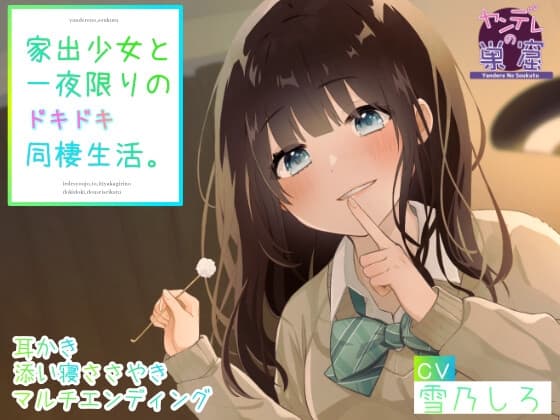 家出少女と一夜限りのドキドキ同棲生活 (耳かき、耳ふー、すきすきささやき、マルチエンディング、ヤンデレルート)
