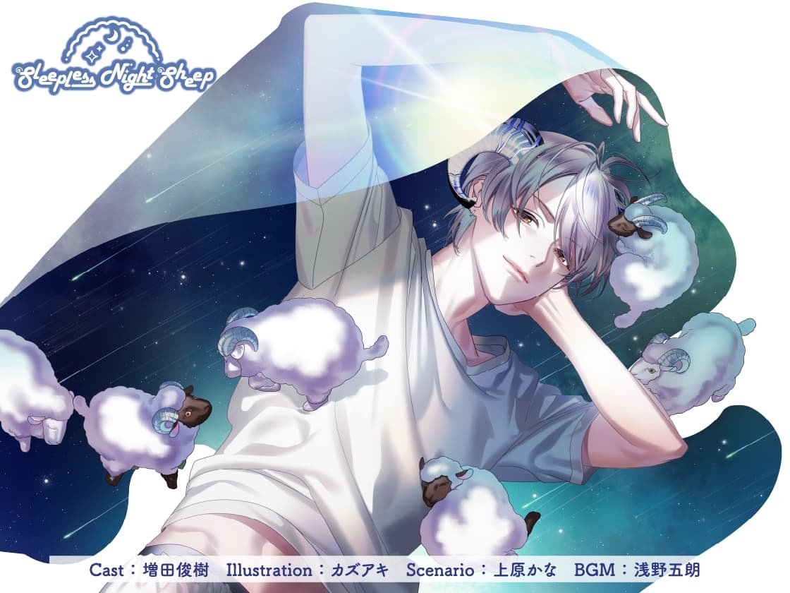 【CV.増田俊樹】Sleepless Night Sheep(スリナイ)~拓羊といっしょにいいユメを~ サンプル画像 1