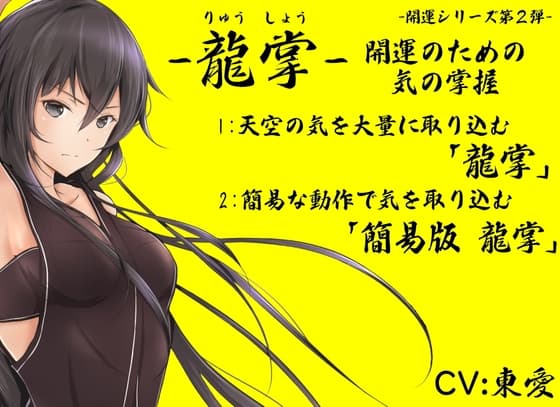 「龍掌」-開運のための気の掌握- 1:天空の気を大量に取り込む「龍掌」 2:簡易な動作で気を取り込む「簡易版龍掌」