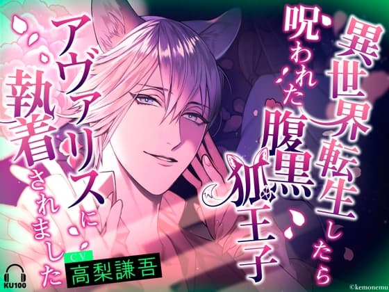 異世界転生したら呪われた腹黒狐王子アヴァリスに執着されました【おやすみASMR】