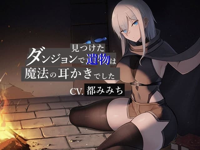 ダンジョンで見つけた遺物は魔法の耳かきでした【CV.都みみち】 サンプル画像 1