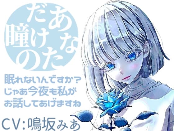 あなただけの瞳