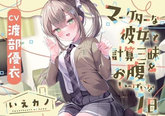 【首&肩&耳マッサージ&膝枕子守歌】いえカノ～マーケターな彼女と計算三昧&お腹いっぱいな一日～【CV.渡部優衣】