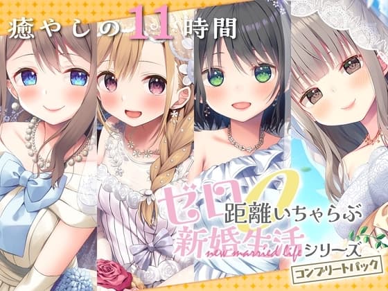 【11時間】 ゼロ距離いちゃらぶ コンプリートパック