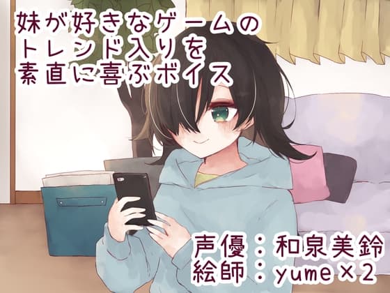 妹が好きなゲームのトレンド入りを素直に喜ぶボイス