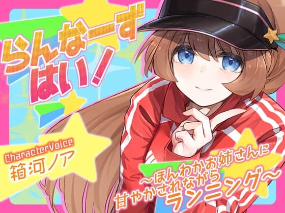 【ランニング並走ASMR】らんなーずはい!～ほんわかお姉さんに甘やかされながらランニング～【10分コース全編公開】