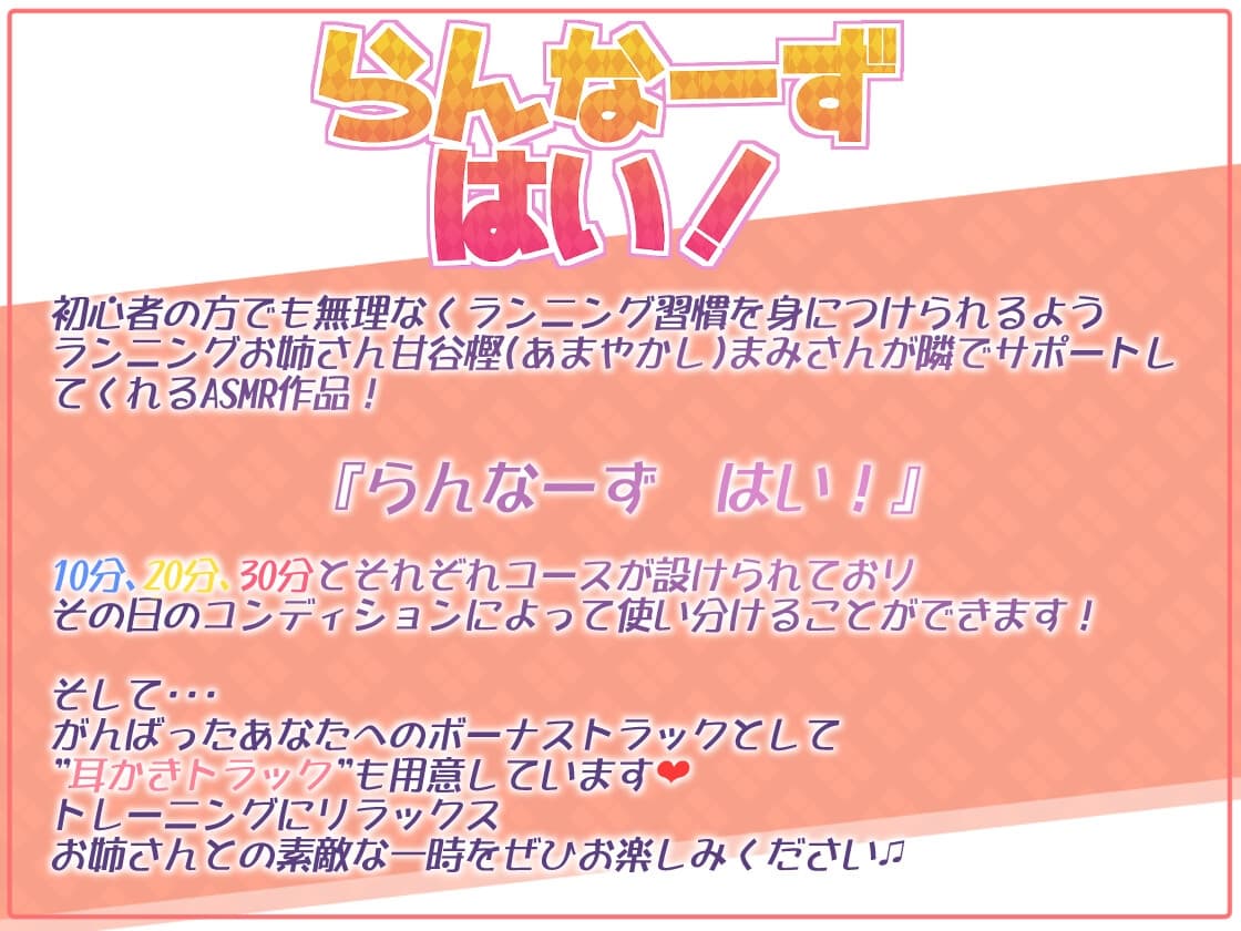 【ランニング並走ASMR】らんなーずはい!～ほんわかお姉さんに甘やかされながらランニング～【10分コース全編公開】 サンプル画像 1