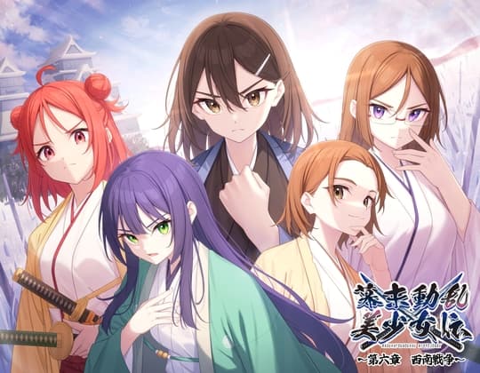 幕末動乱美少女伝 〜第六章 西南戦争〜