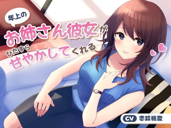 年上のお姉さん彼女がひたすら甘やかしてくれる