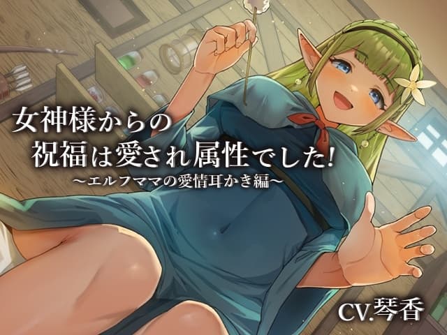女神様からの祝福は愛され属性でした!～エルフママの愛情耳かき編～【CV.琴香】 サンプル画像 1