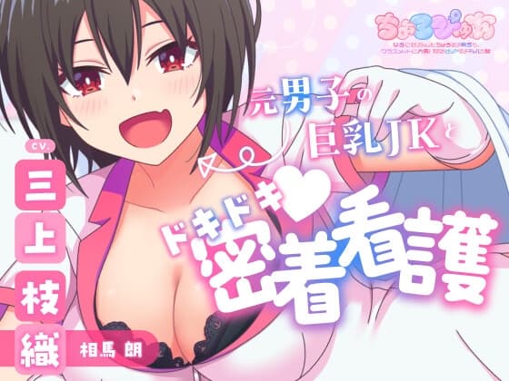 【耳かき・添い寝・イチャイチャ】元男子の巨乳JKとドキドキ♪密着看護|巨乳TS娘の距離感が近すぎて眠れないASMR【CV:三上枝織】