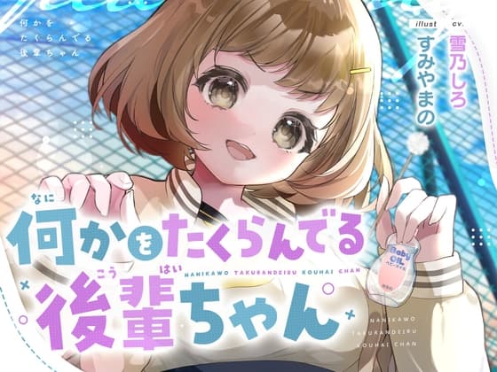 何かをたくらんでる後輩ちゃん