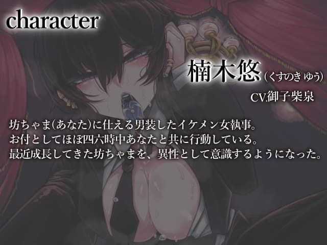 女執事にどろどろに融かされて【CV.御子柴泉】 サンプル画像 2