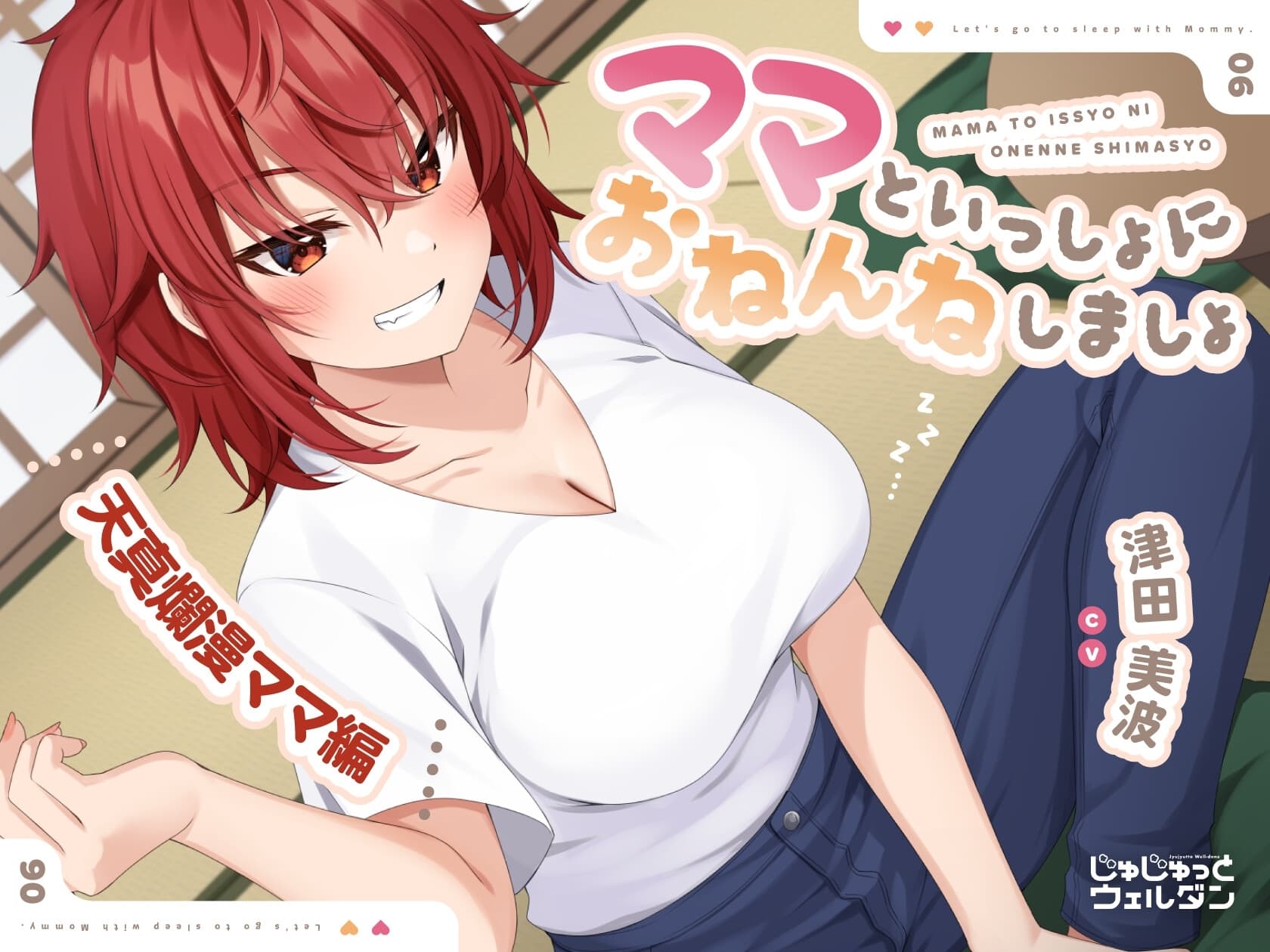 【耳かき&添い寝】ママといっしょにおねんねしましょ 〜天真爛漫ママ編〜【CV:津田美波】 サンプル画像 1