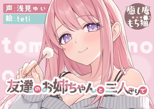 【おねショタ】友達のお姉ちゃんと二人きりで【CV.浅見ゆい】