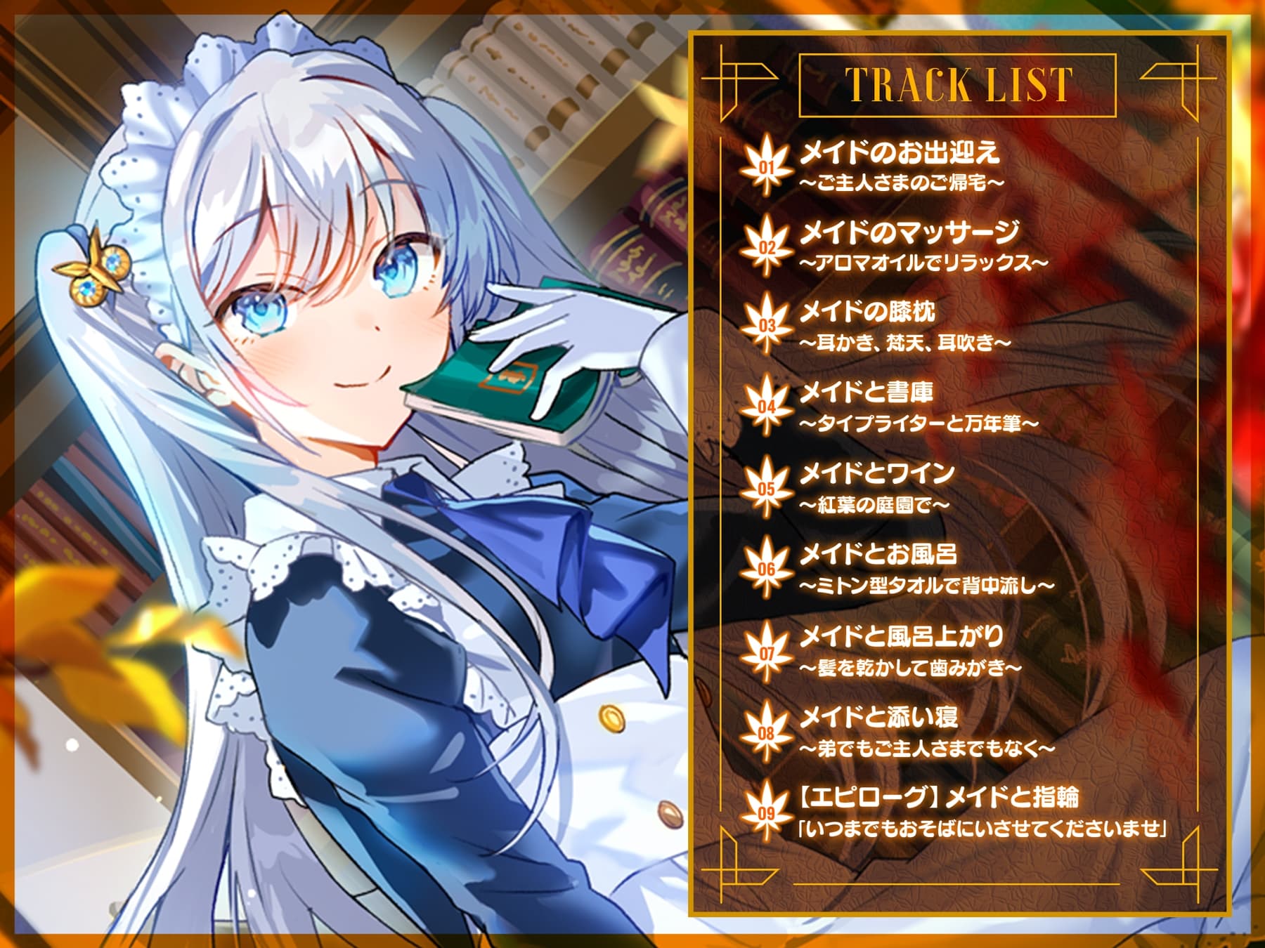 メイドと紅葉と本の洋館 ～Autumn leaves, books and the maid～【CV.大地葉】(耳かき/歯ブラシ/添い寝) サンプル画像 2