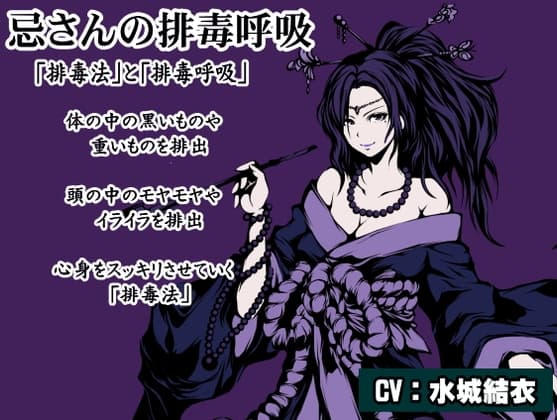 忌さんの排毒呼吸 体内の悪いものを吐き出していく呼吸法「排毒呼吸」